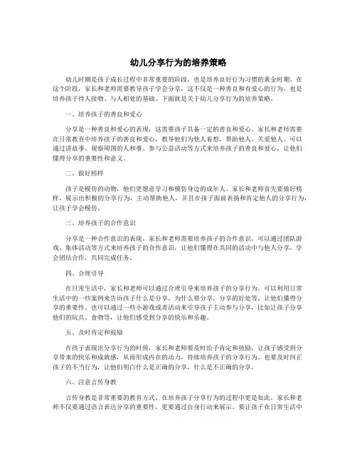 幼儿分享行为的培养策略