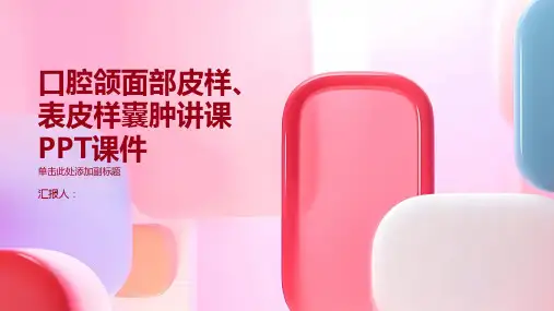 口腔颌面部皮样、表皮样囊肿讲课PPT课件