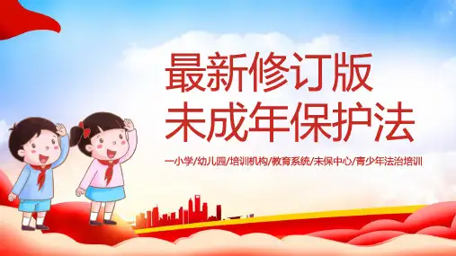 《未成年人保护法》重点内容解读