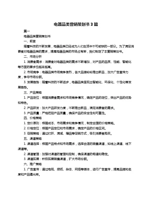 电器品类营销策划书3篇