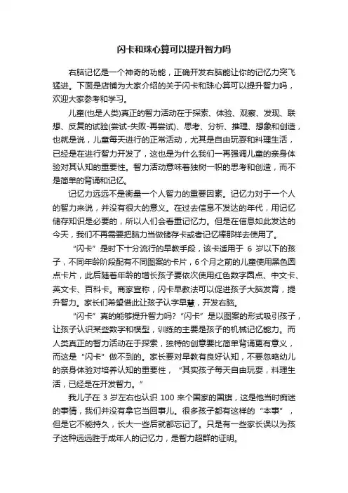 闪卡和珠心算可以提升智力吗
