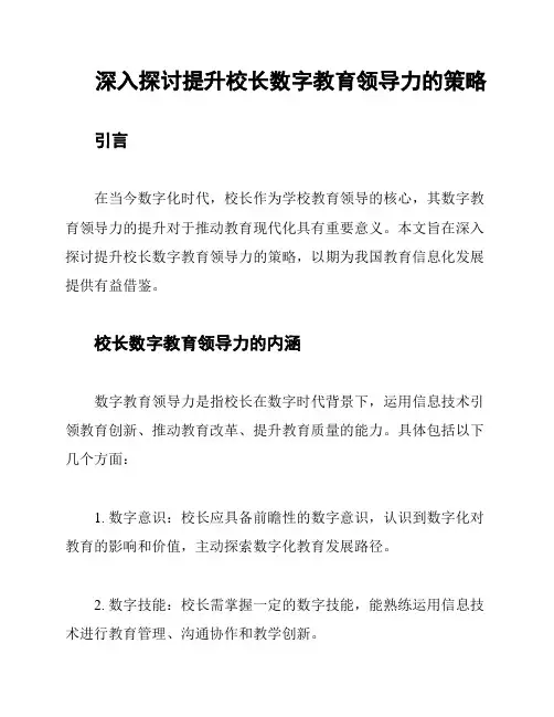 深入探讨提升校长数字教育领导力的策略