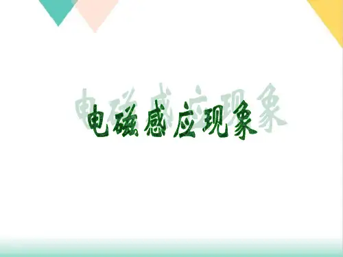 8.1电磁感应现象PPT教科版九年级物理上册课件