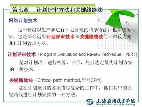 运筹学基础-网络计划(2012修正)