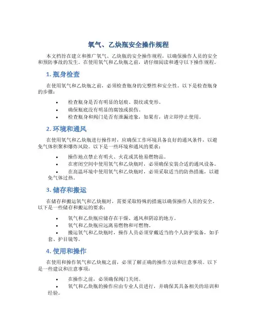 氧气、乙炔瓶安全操作规程