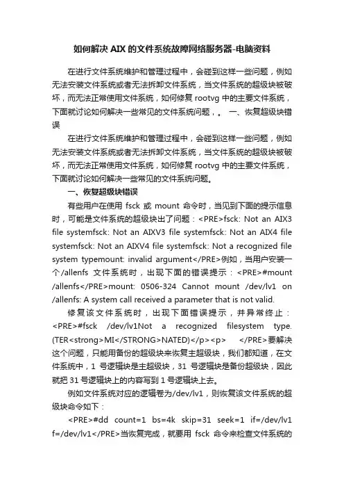 如何解决AIX的文件系统故障网络服务器-电脑资料
