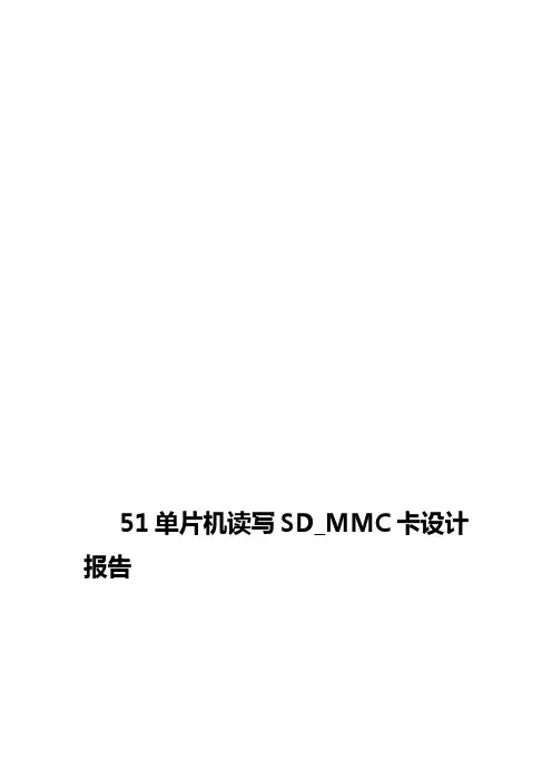 51单片机读写SD_MMC卡设计报告