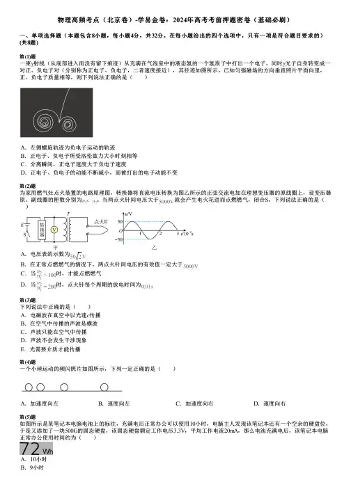 物理高频考点(北京卷)-学易金卷：2024年高考考前押题密卷(基础必刷)