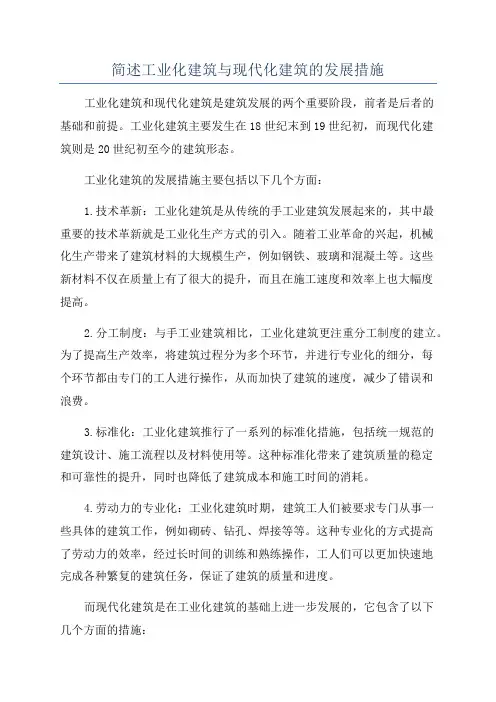 简述工业化建筑与现代化建筑的发展措施
