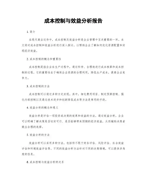 成本控制与效益分析报告