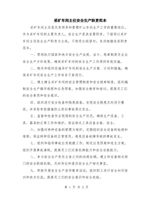 采矿车间主任安全生产职责范本