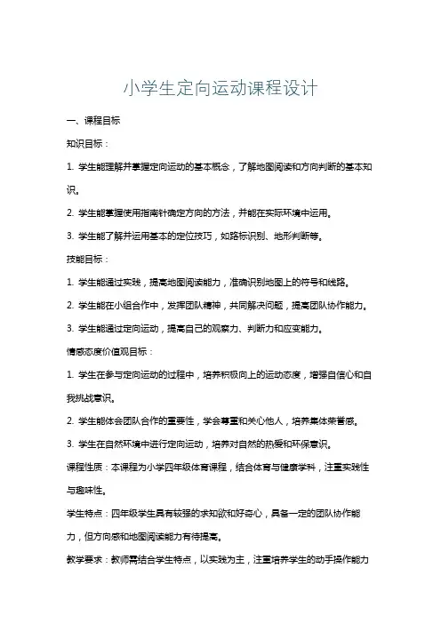 小学生定向运动课程设计