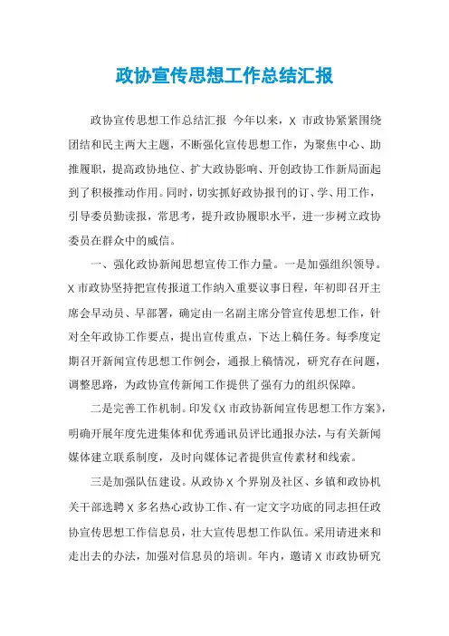 政协宣传思想工作总结汇报