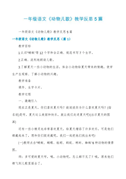 一年级语文《动物儿歌》教学反思5篇