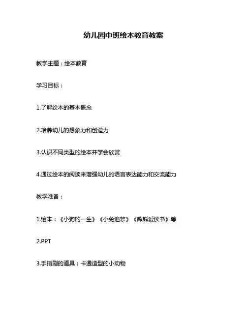 幼儿园中班绘本教育教案
