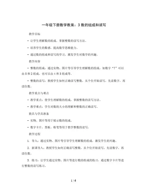 一年级下册数学教案-3 数的组成和读写 -苏教版