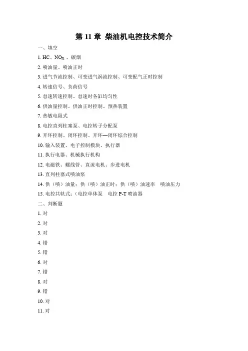 汽车电控技术 11章 柴油机电控技术简介 答案
