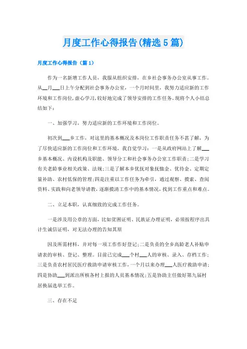月度工作心得报告(精选5篇)