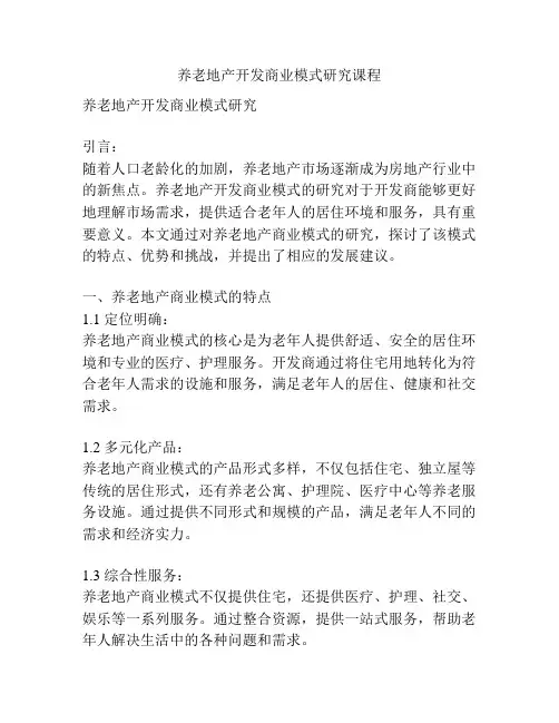 养老地产开发商业模式研究课程