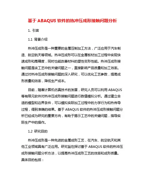 基于ABAQUS软件的热冲压成形接触问题分析
