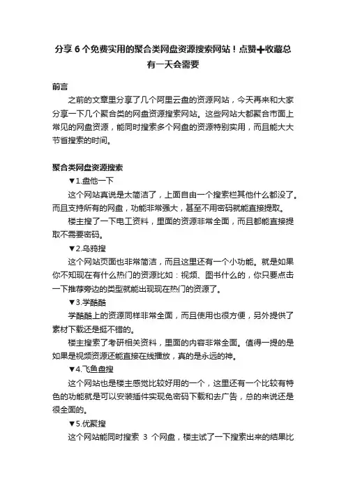 分享6个免费实用的聚合类网盘资源搜索网站！点赞?收藏总有一天会需要