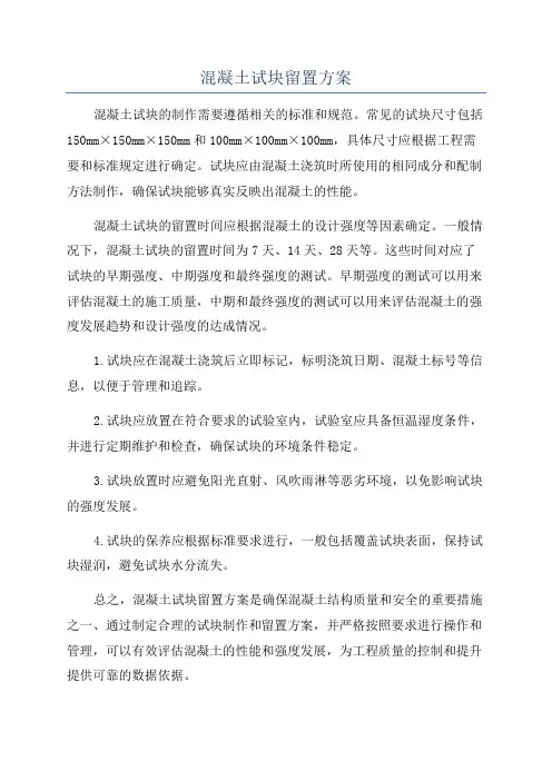 混凝土试块留置方案