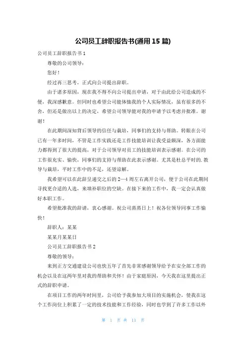 公司员工辞职报告书(通用15篇)