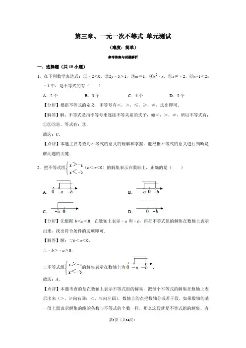 一元一次不等式单元检测 (简单)基础巩固 答案