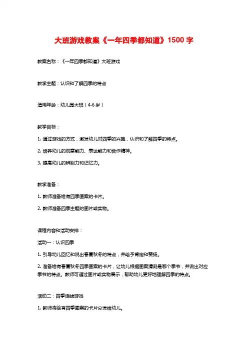 大班游戏教案《一年四季都知道》