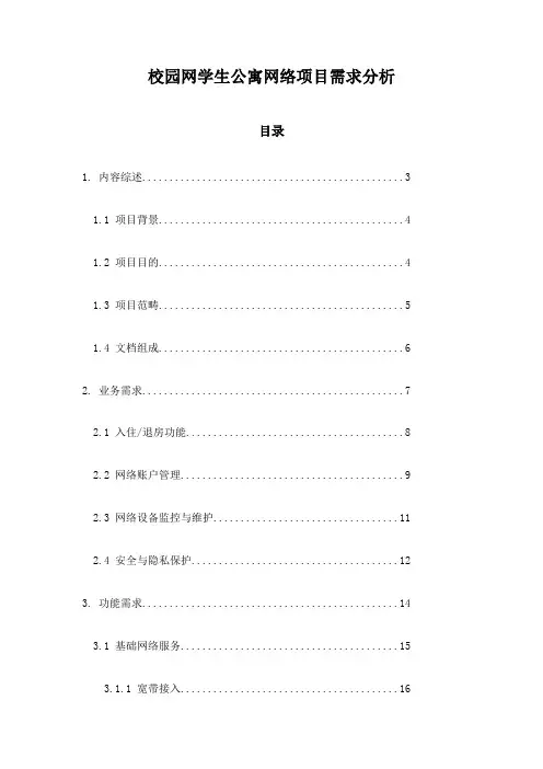 校园网学生公寓网络项目需求分析