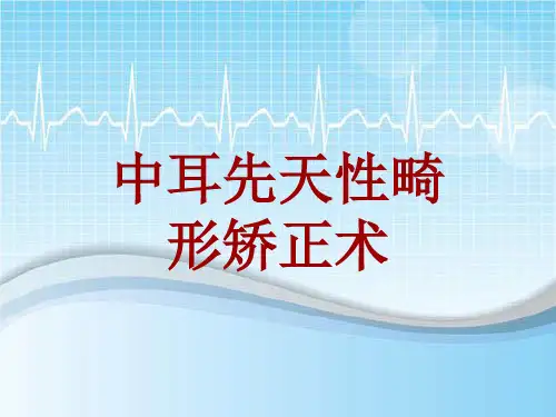 手术讲解模板：中耳先天性畸形矫正术