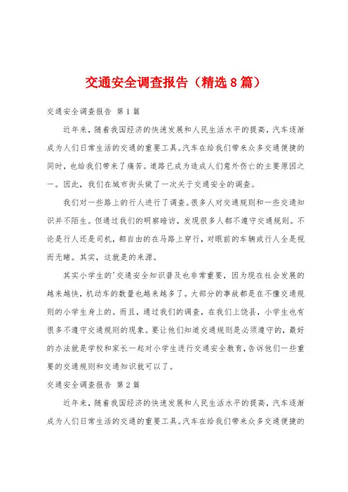 交通安全调查报告(精选8篇)