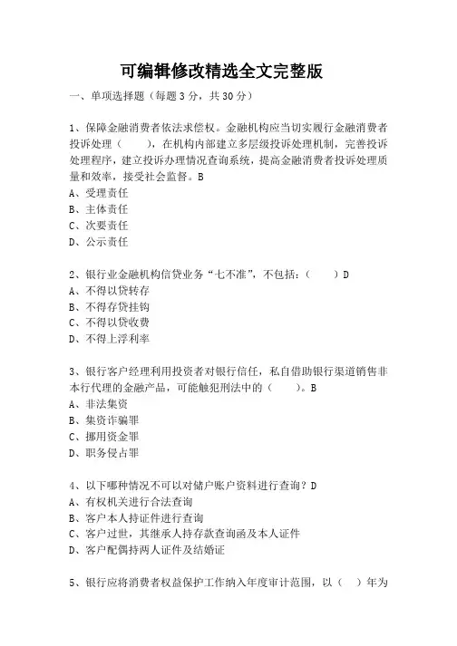 银行消费者权益保护培训考试题目及答案全文剖析