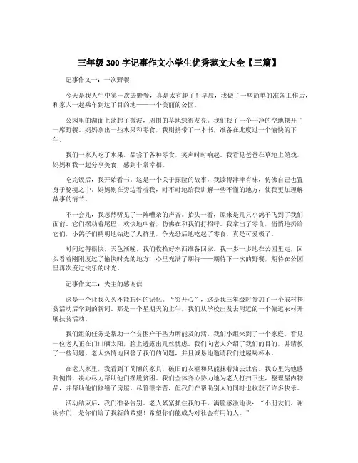 三年级300字记事作文小学生优秀范文大全【三篇】
