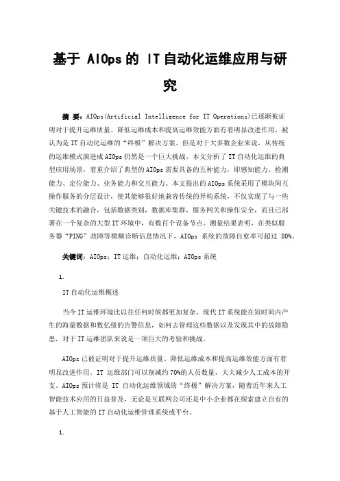 基于AIOps的IT自动化运维应用与研究