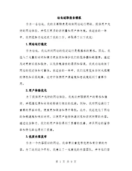 站长述职报告模板（三篇）