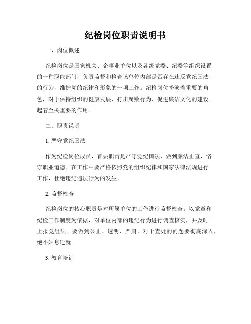 纪检岗位职责说明书