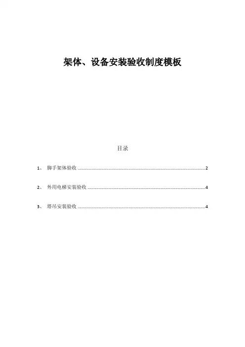 架体、设备安装验收制度模板