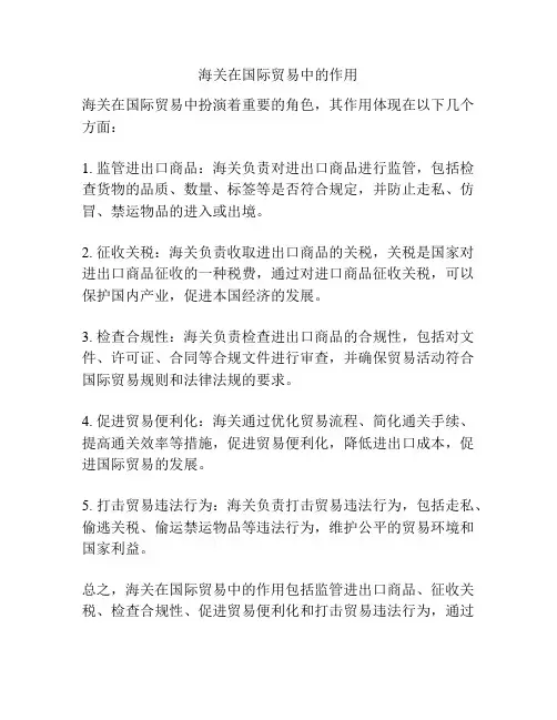 海关在国际贸易中的作用