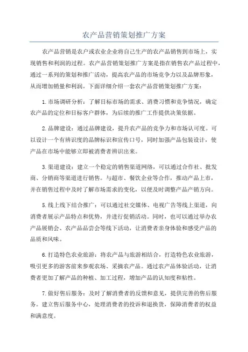 农产品营销策划推广方案