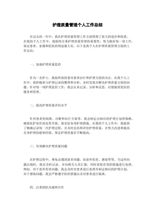 护理质量管理个人工作总结