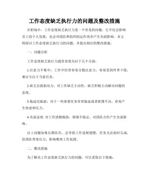工作态度缺乏执行力的问题及整改措施