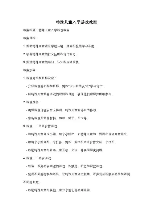 特殊儿童入学游戏教案