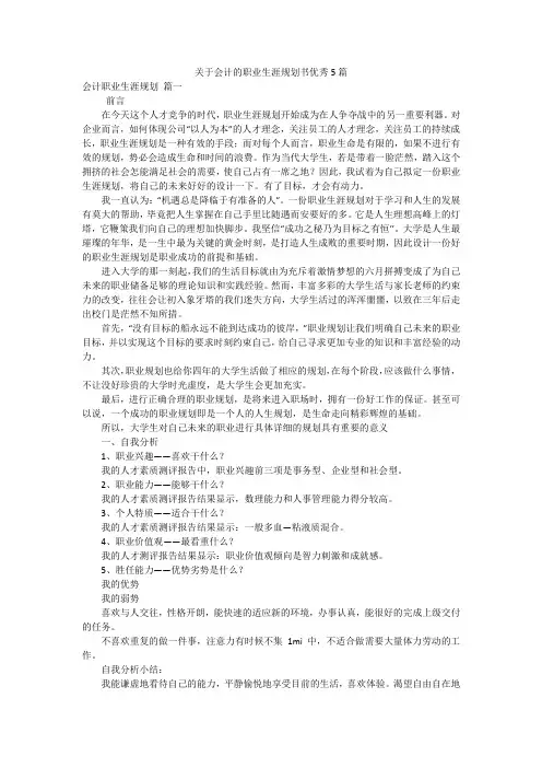 关于会计的职业生涯规划书优秀5篇
