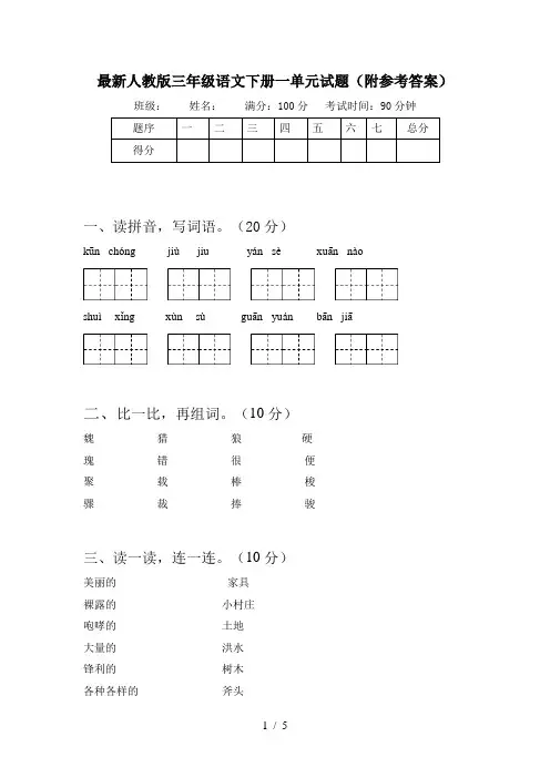 最新人教版三年级语文下册一单元试题(附参考答案)