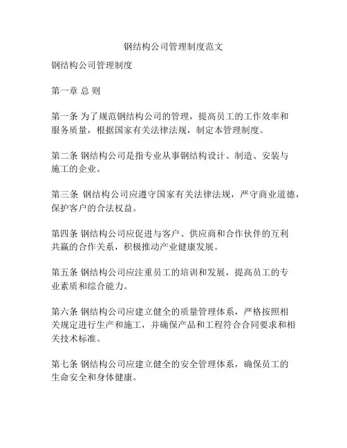 钢结构公司管理制度范文