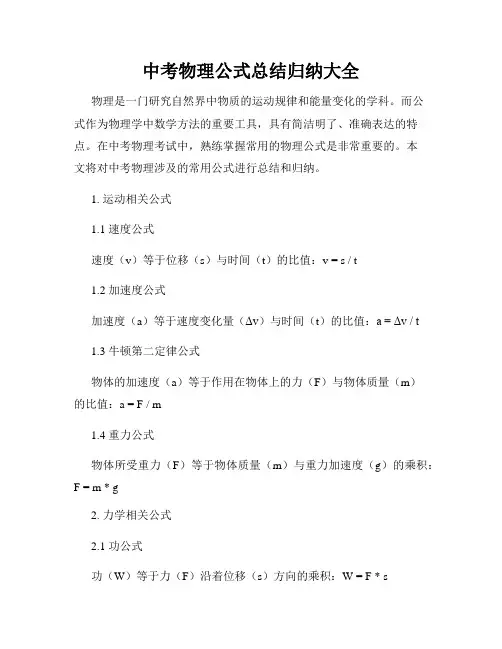 中考物理公式总结归纳大全
