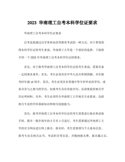 2023 华南理工自考本科学位证要求
