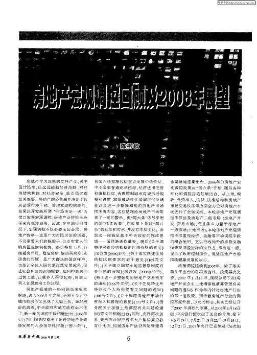 房地产宏观调控回顾及2008年展望