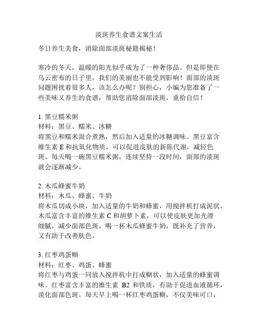 淡斑养生食谱文案生活